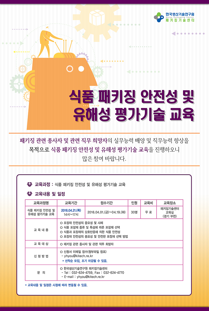 식품 패키징 안전성 및 유해성 평가기술 교육_EDM저.jpg